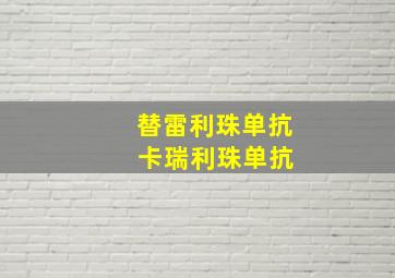 替雷利珠单抗 卡瑞利珠单抗